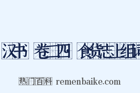 汉书·卷二四·食货志上组词是什么意思的图片